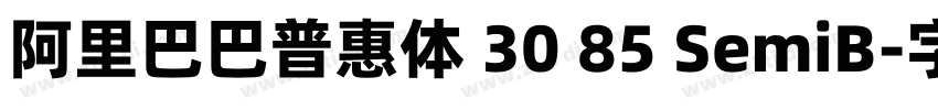 阿里巴巴普惠体 30 85 SemiB字体转换